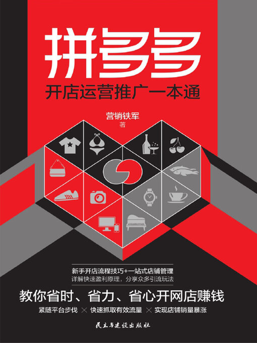 Cover image for 拼多多开店运营推广一本通